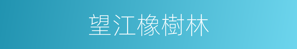 望江橡樹林的同義詞