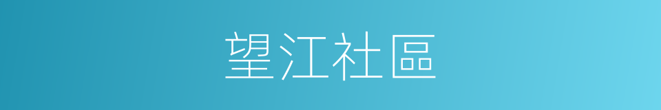 望江社區的同義詞