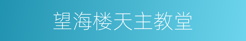 望海楼天主教堂的同义词