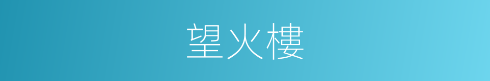 望火樓的意思