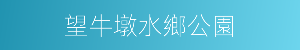 望牛墩水鄉公園的同義詞