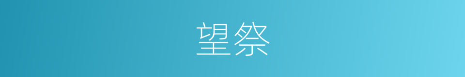 望祭的意思
