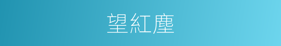 望紅塵的同義詞