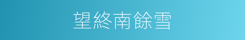 望終南餘雪的同義詞