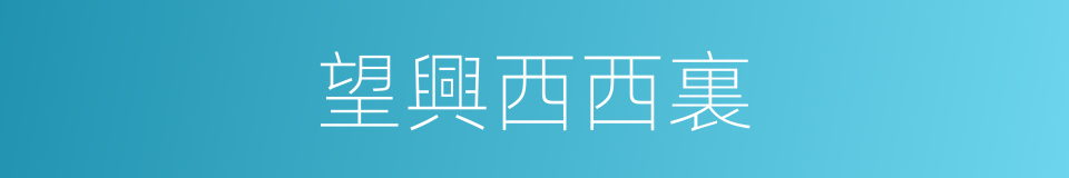 望興西西裏的同義詞