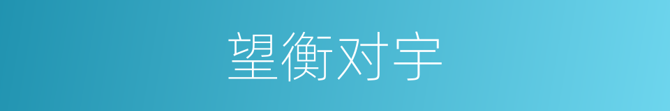 望衡对宇的意思