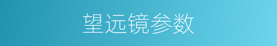 望远镜参数的同义词