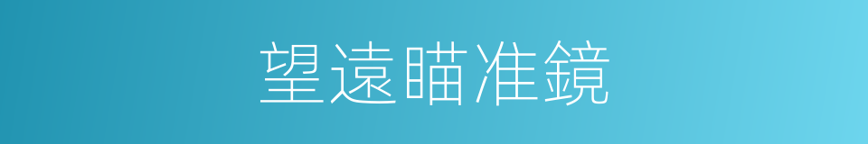 望遠瞄准鏡的同義詞