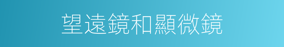 望遠鏡和顯微鏡的同義詞