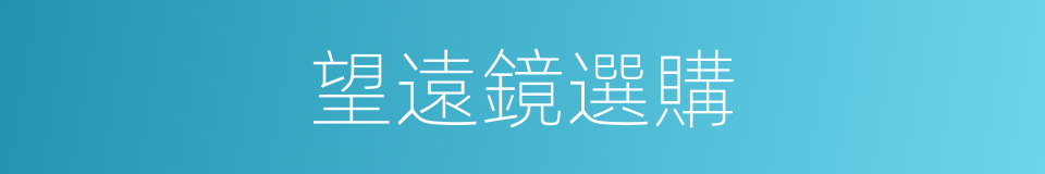 望遠鏡選購的同義詞