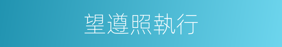 望遵照執行的同義詞