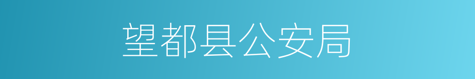 望都县公安局的同义词