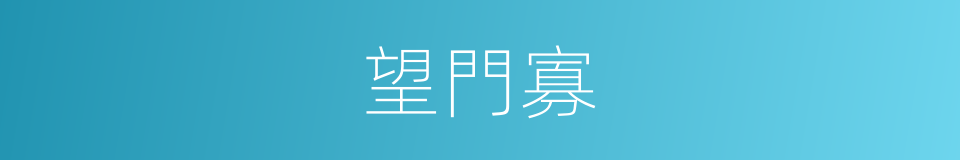 望門寡的意思