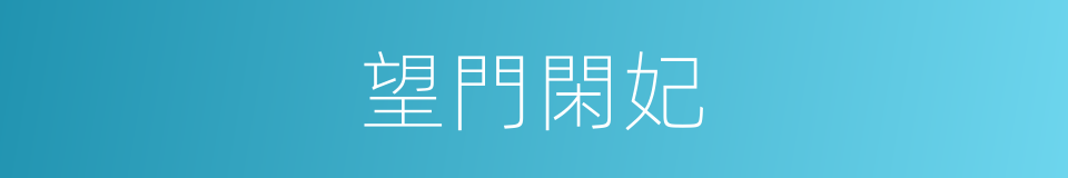望門閑妃的同義詞