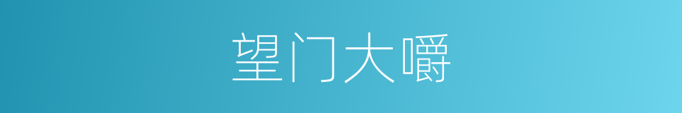 望门大嚼的意思