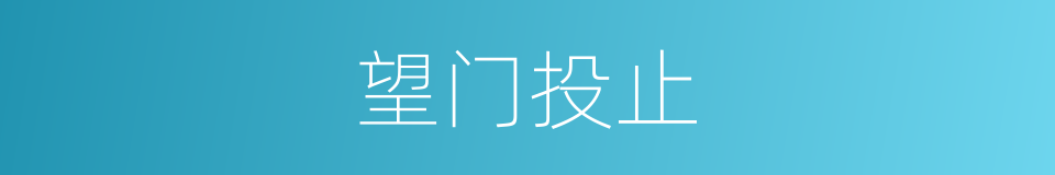 望门投止的意思