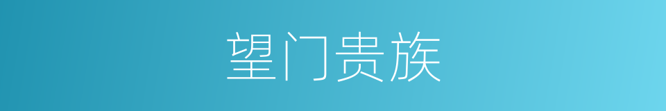 望门贵族的意思