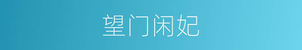 望门闲妃的同义词