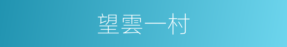 望雲一村的同義詞