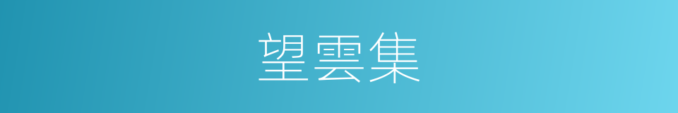 望雲集的同義詞