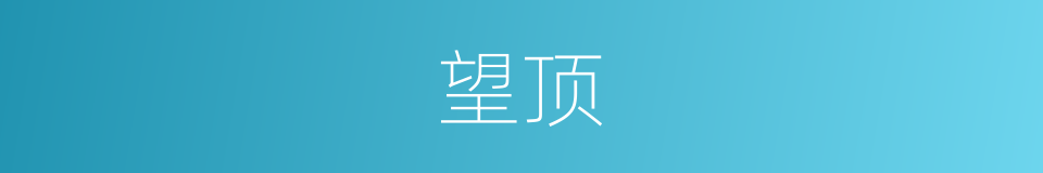 望顶的意思
