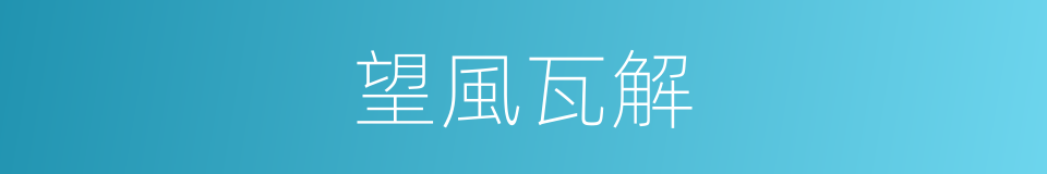 望風瓦解的意思