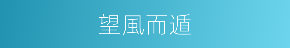 望風而遁的意思