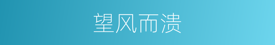 望风而溃的意思