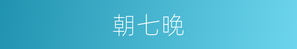 朝七晚的同义词