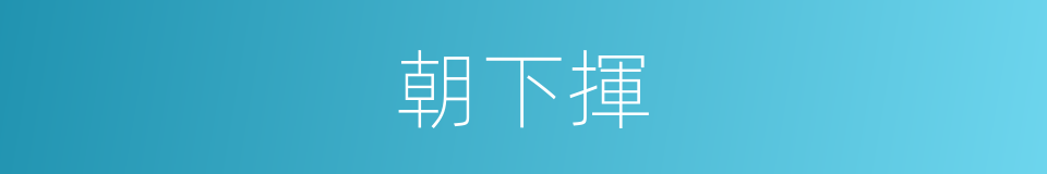 朝下揮的同義詞