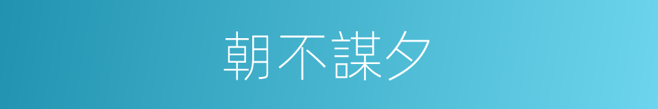朝不謀夕的意思