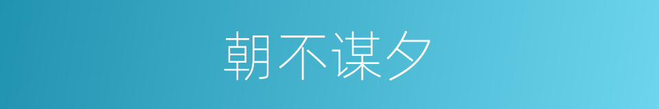 朝不谋夕的意思