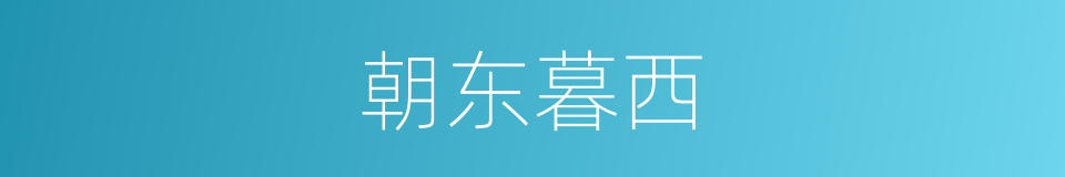 朝东暮西的意思