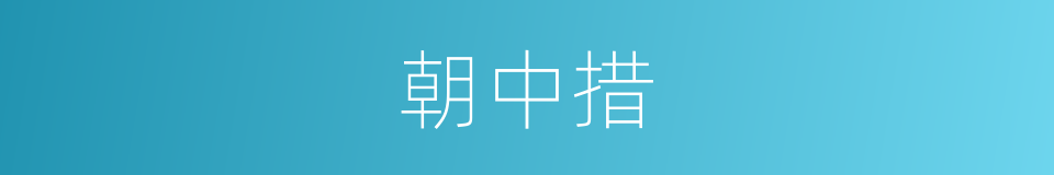 朝中措的意思