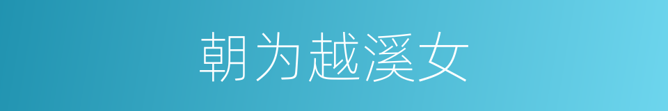 朝为越溪女的同义词