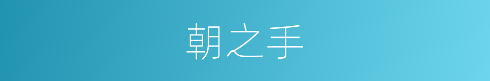 朝之手的同义词