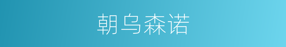 朝乌森诺的意思