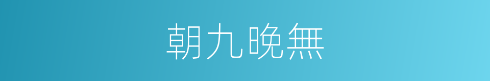 朝九晚無的同義詞