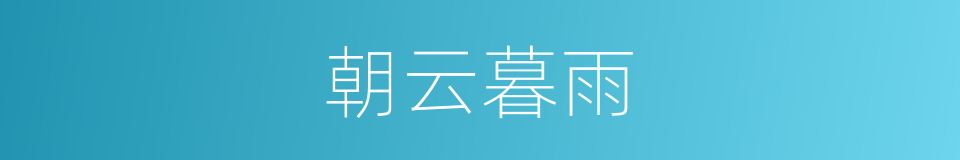 朝云暮雨的意思