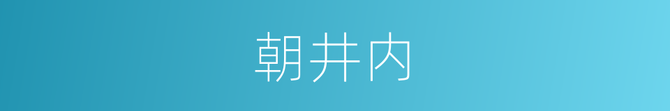 朝井内的同义词