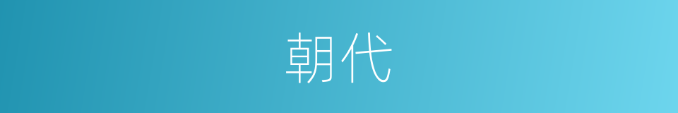 朝代的意思