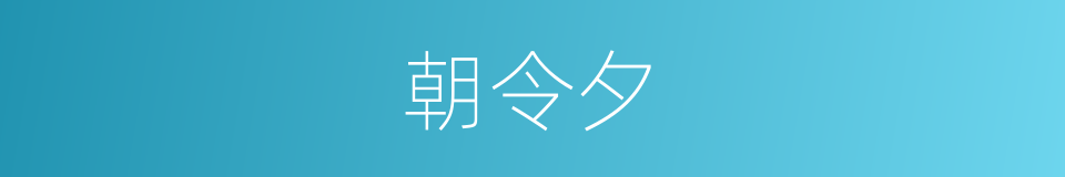 朝令夕的同义词