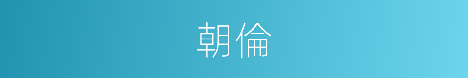 朝倫的意思