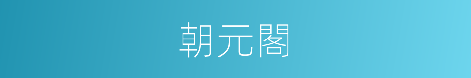 朝元閣的意思
