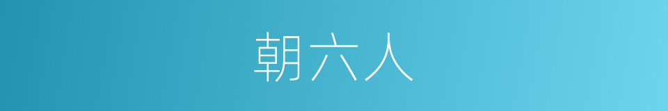 朝六人的同义词