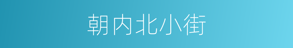 朝内北小街的同义词