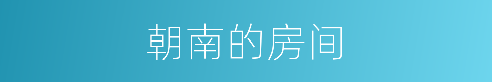 朝南的房间的同义词