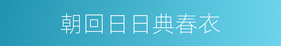 朝回日日典春衣的同义词