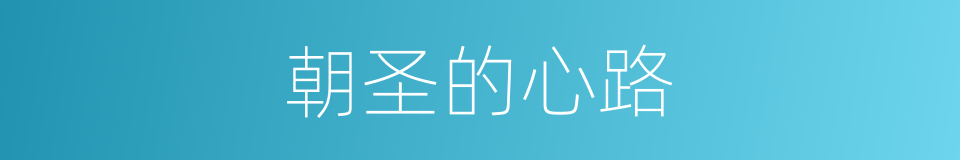 朝圣的心路的同义词