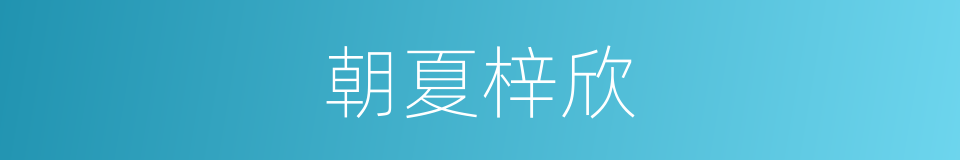 朝夏梓欣的同义词